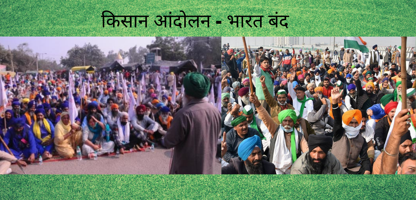 किसान आंदोलन - भारत बंद